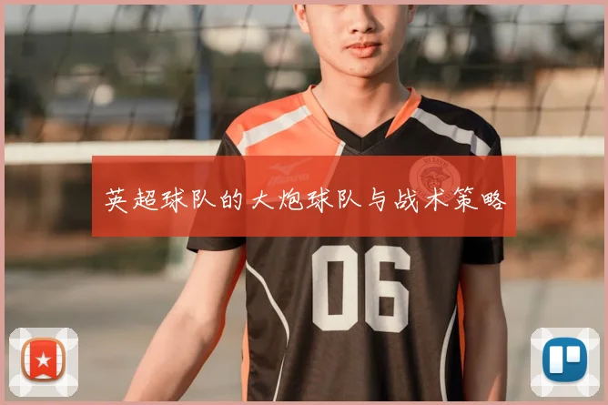 英超球队的大炮球队与战术策略