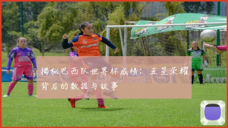 揭秘巴西队世界杯成绩:五星荣耀背后的数据与故事