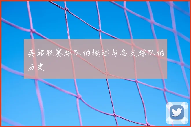 英超联赛球队的概述与各支球队的历史