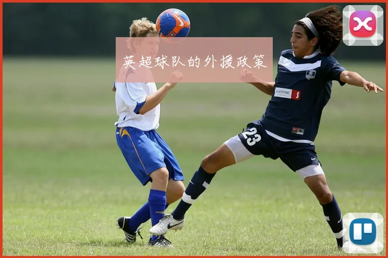 英超球队的外援政策