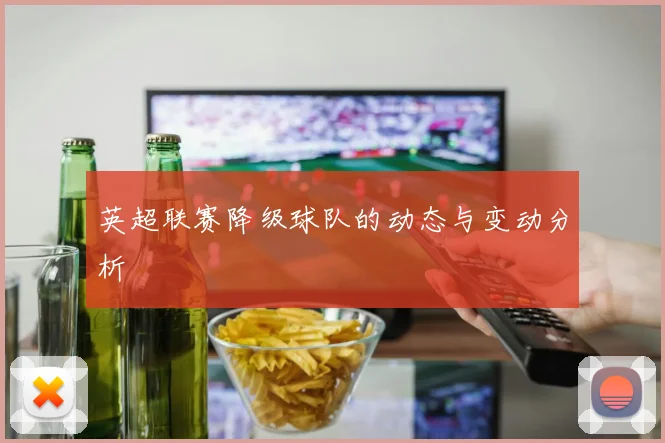 英超联赛降级球队的动态与变动分析