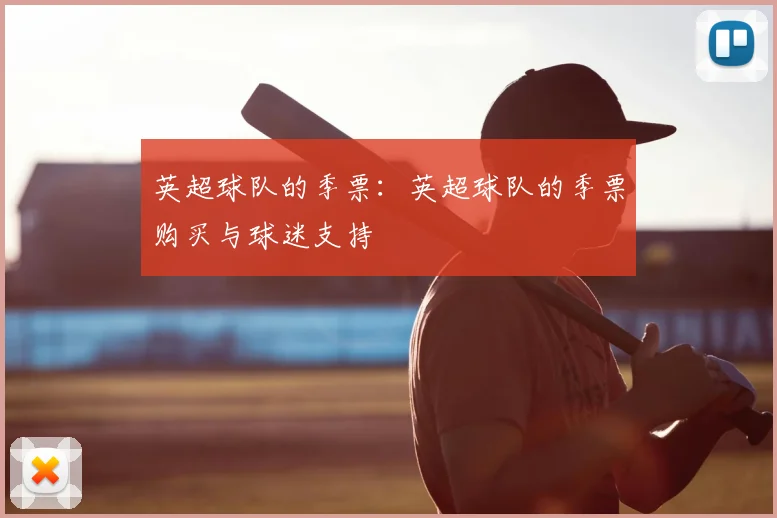 英超球队的季票：英超球队的季票购买与球迷支持