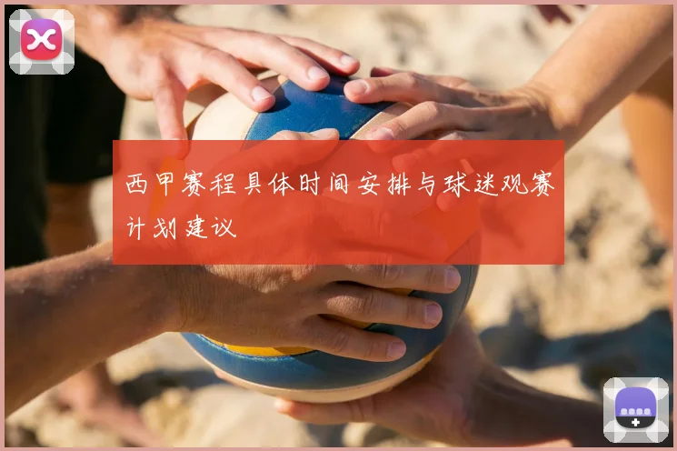 西甲赛程具体时间安排与球迷观赛计划建议