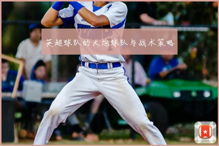 英超球队的大炮球队与战术策略