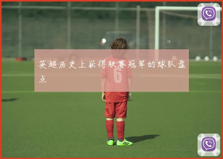 英超历史上获得联赛冠军的球队盘点