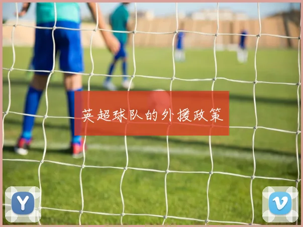英超球队的外援政策